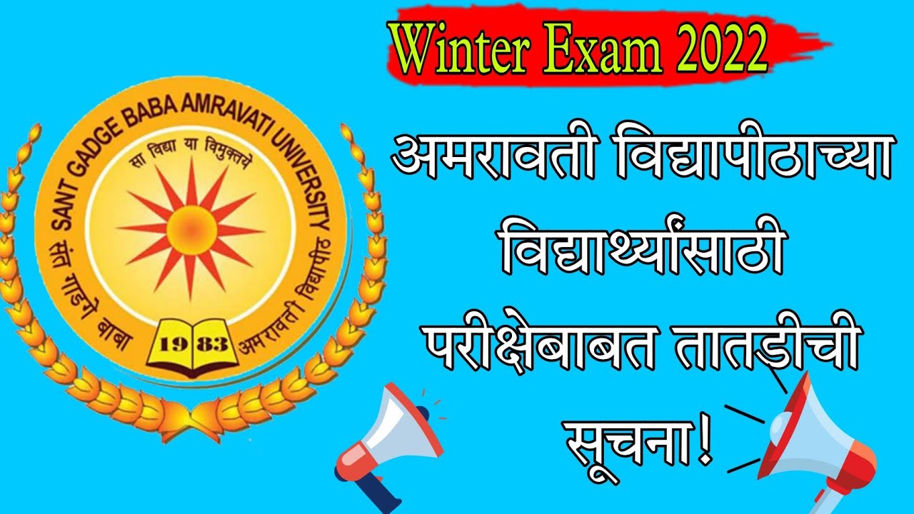 Very Important Information about SGBAU Winter Exam 2022💥 अमरावती विद्यापीठाची तातडीची सूचना 💯