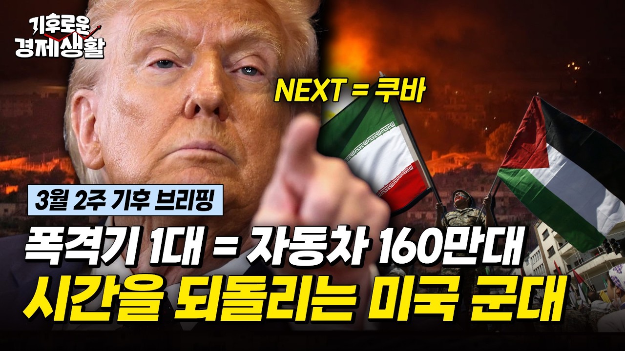 끝나지 않을 트럼프의 ‘데스노트’,  전쟁은 10년치 탄소 감축을 되돌린다 [기후로운 경제생활]