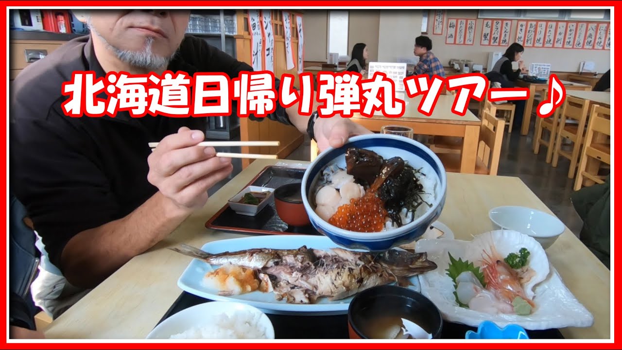 北海道日帰り弾丸ツアー