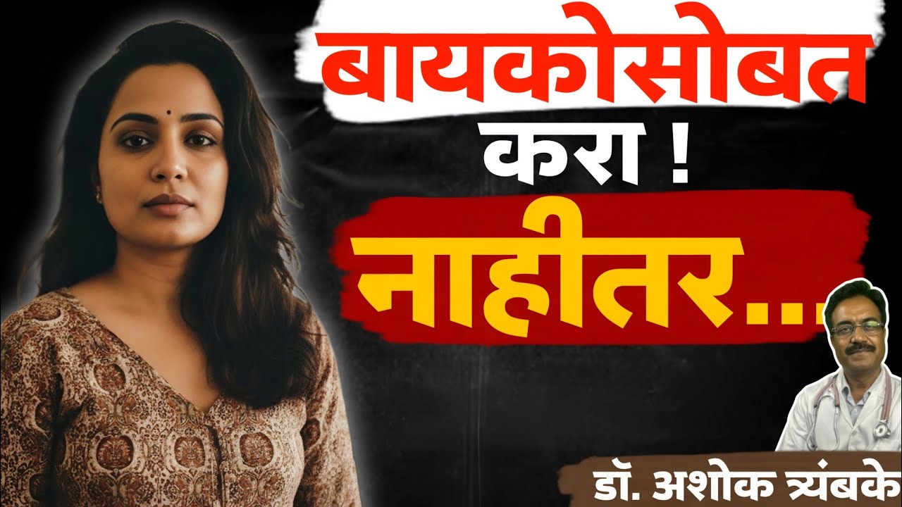 बायको`सोबत` करा नाहीतर ..||आत्ताच पाहा||डॉ. अशोक त्र्यंबके || 9890843665