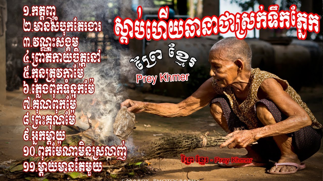 ស្ដាប់ហើយធានាថាស្រក់ទឹកភ្នែក, កត្តញូ, គុណពុកម៉ែ, Khem New Song, khmer old song