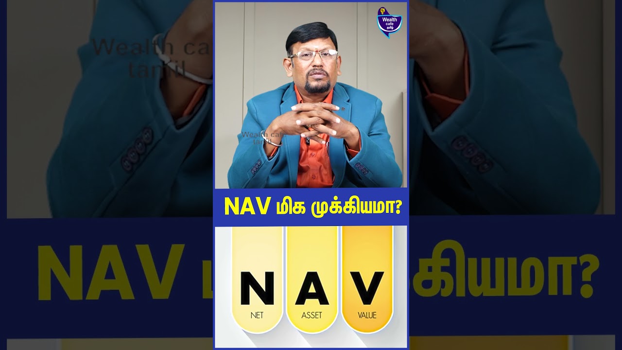 NAV மிக முக்கியமா? Subramanian, Mutual Funds Distributor
