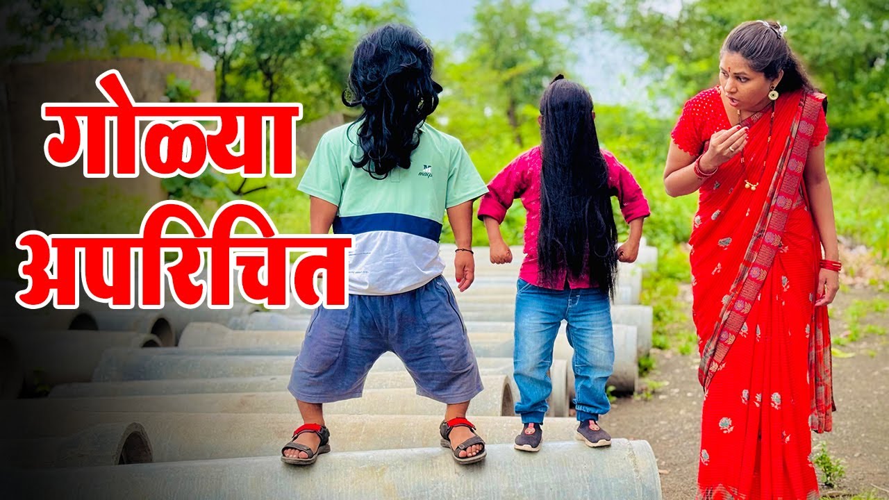 गोळ्या अपरिचित ने गावात आसं केलं 😂🤦‍♂️ विनोदी कथा | भाग 99 | आदर्श मराठी