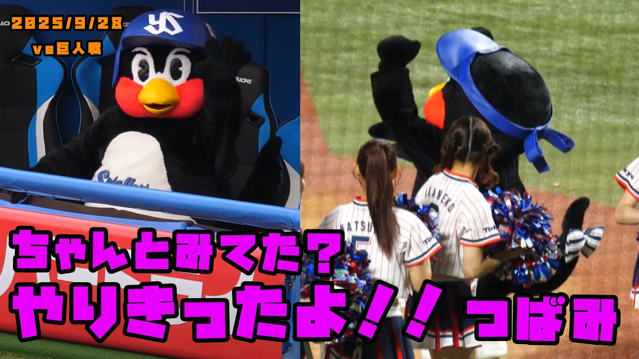 つばみ　上に向かって『やりきったよ！！』とガッツポーズ！！　2025/9/28 vs巨人