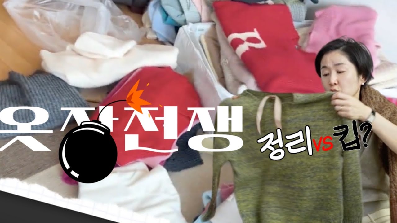 정리 동기 부여 영상 |  이사 옷 정리 1_니트