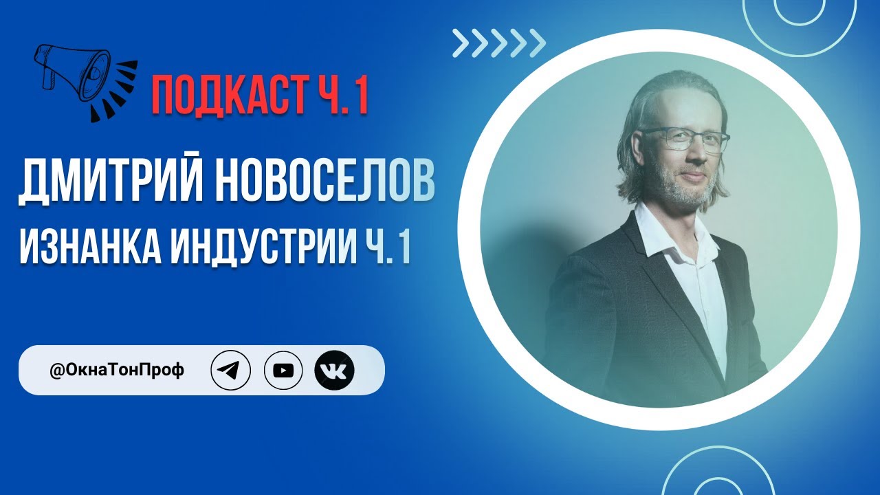 📢 ПОДКАСТ Изнанка индустрии  Интервью с  Дмитрием Новоселовым  Ч 1 #солнцезащитнаяпленка
