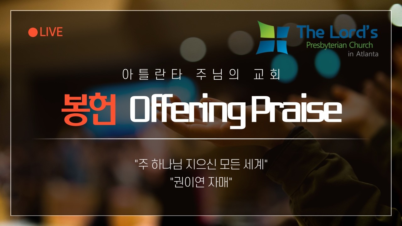 “주 하나님 지으신 모든 세계” (특별 찬양 권이연 자매)