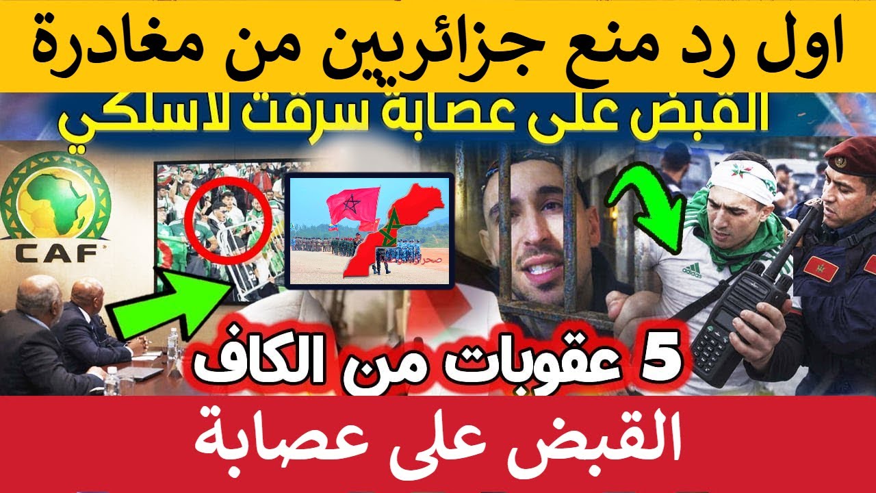 اول رد منع جزائريين من مغادرة المغرب والقبض على عصابة
