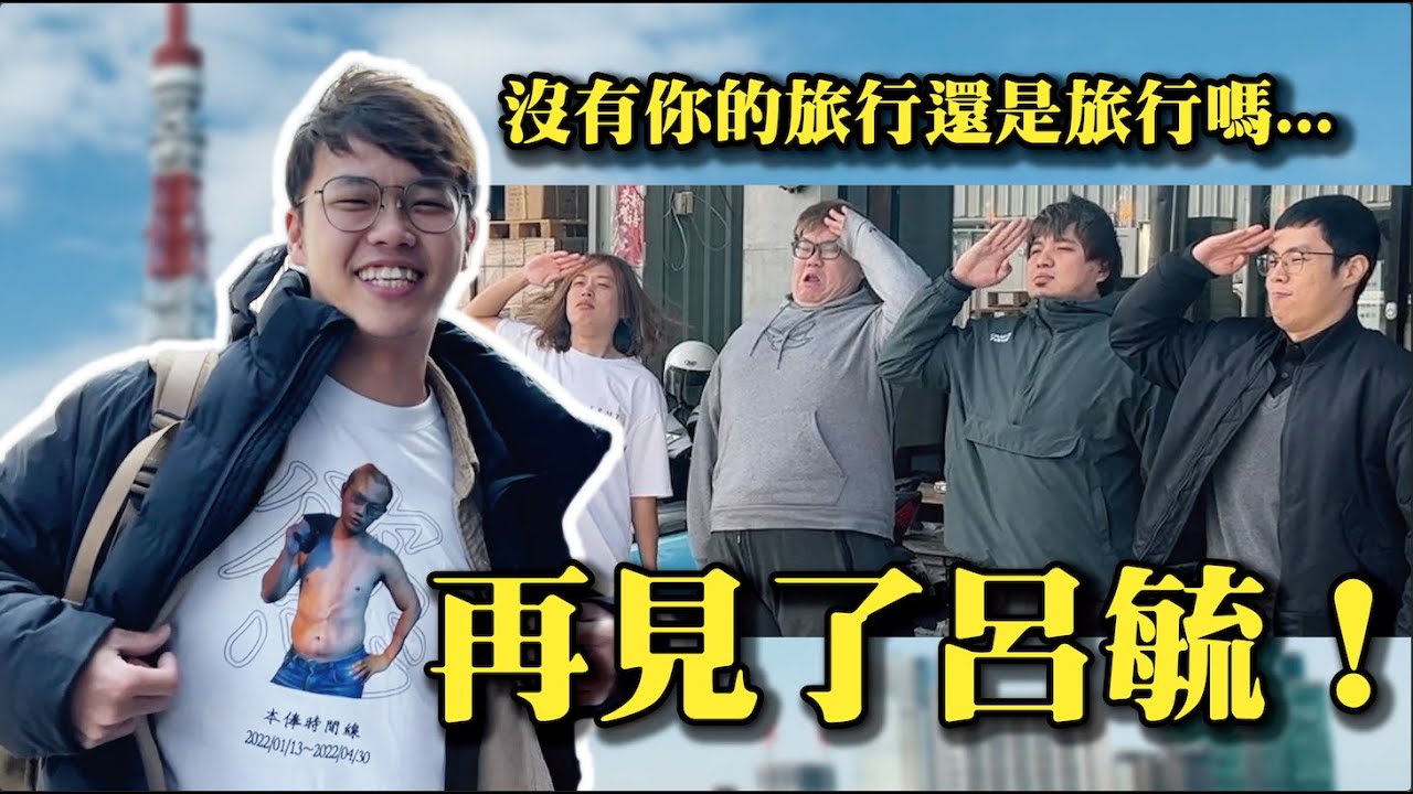 【呂毓離開大雅工作室了...】沒想到這天終究是來了,沒有你的旅行還是旅行嗎...