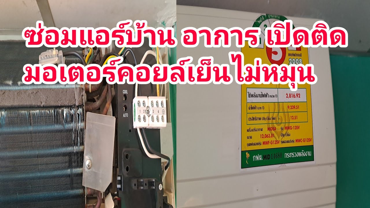 ซ่อมแอร์บ้าน  MIDEA อาการ เปิดติด มอเตอร์คอยล์เย็นไม่หมุน