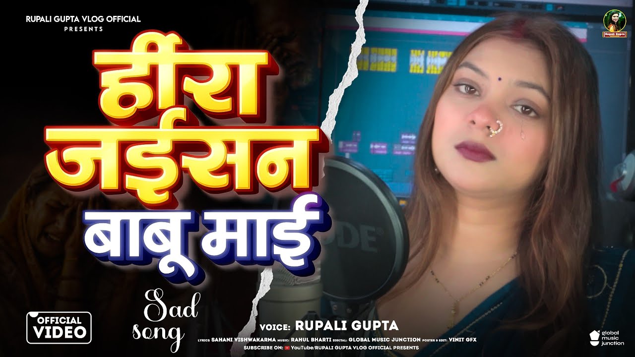 #Video | हीरा जईसन बाबू माई | Hira Jaisan Babu Mai | #Rupali Gupta | Bhojpuri Viral Video 2026