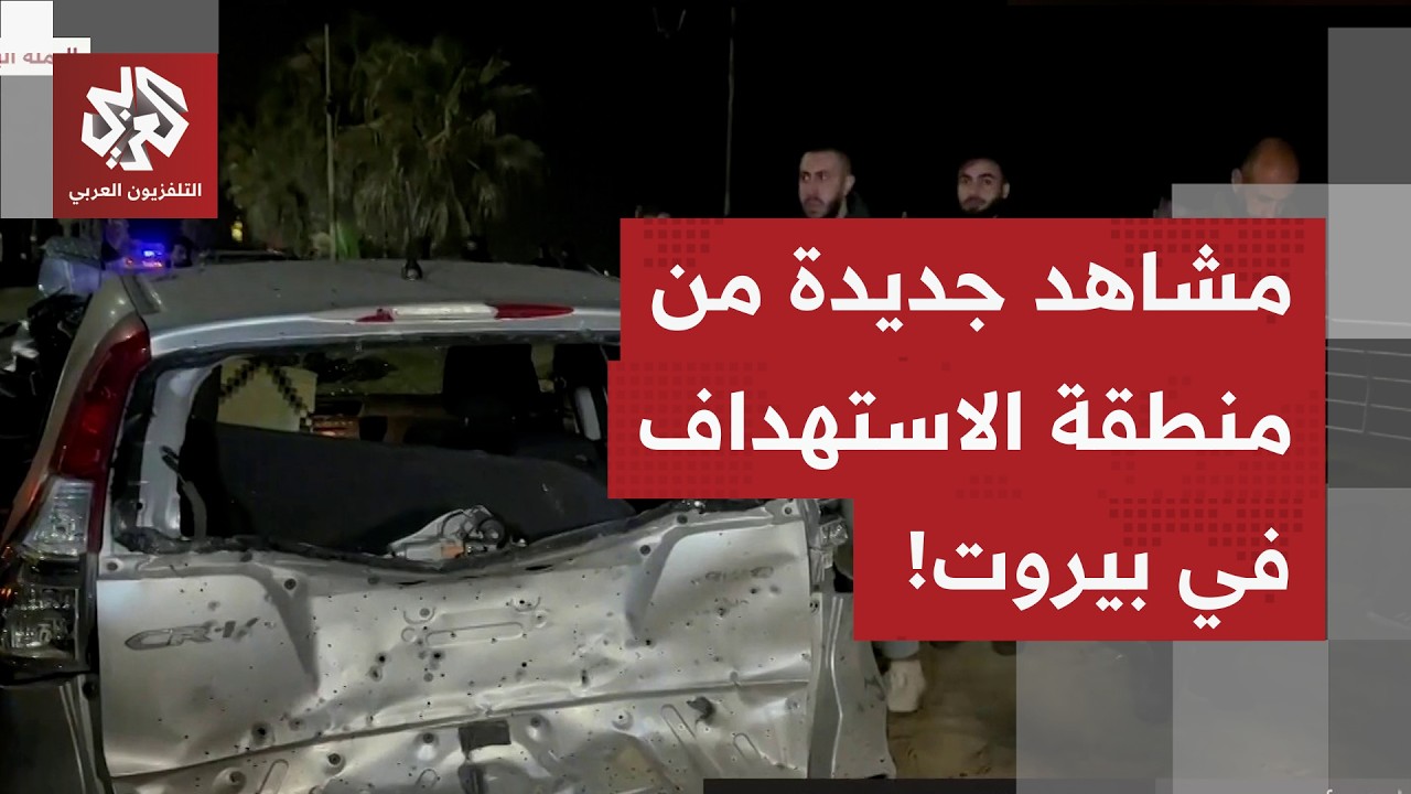 شاهد.. مقاطع جديدة من بيروت للموقع المستهدف على طريق البحر بالرملة البيضاء