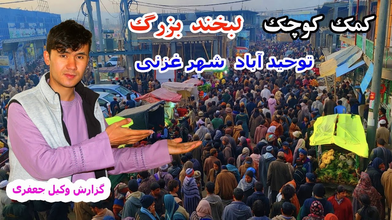 توزیع 750 نان برای هموطنان در توحید آباد شهر غزنی 