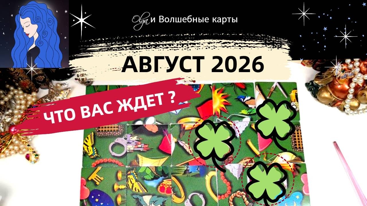 ⭐️ ПАСЬЯНС - АВГУСТ 2026 - МНОГО СОБЫТИЙ. ЧЕМ ЗАКОНЧИТСЯ ВАША СИТУАЦИЯ. Olga и Волшебные карты