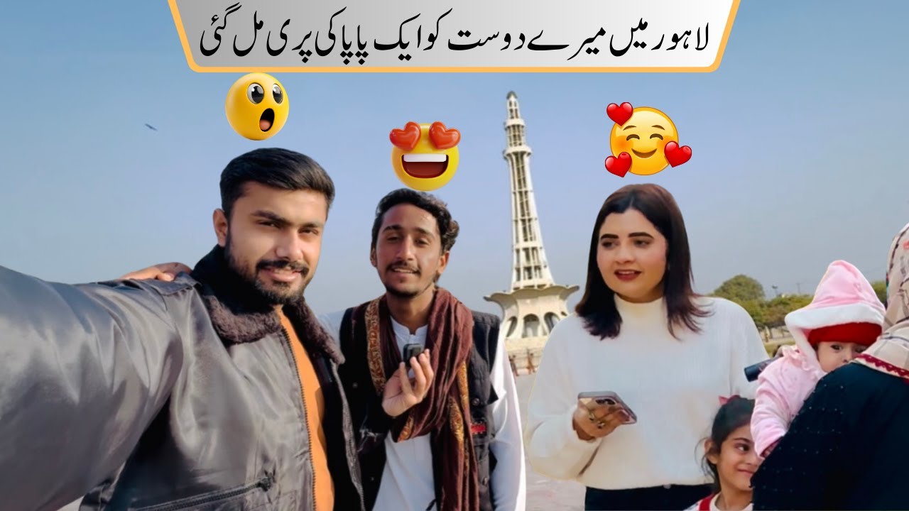 میرا دوست زندگی میں پہلی مرتبہ سخی سرور دربار سے لاہور آیا ہے🤨🤩