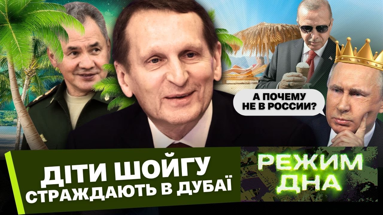 Дети чиновников предали РФ! НАРЫШКИН выбросил детей за границу. Пляжные муки малых ШОЙГУ / РЕЖИМ ДНА