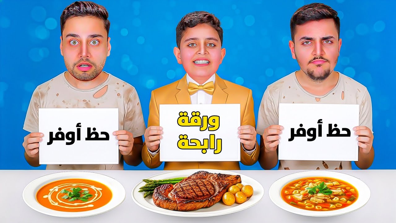 تحدي الأكل ( الورقة الرابحة VS حظ أوفر ) 💰💲