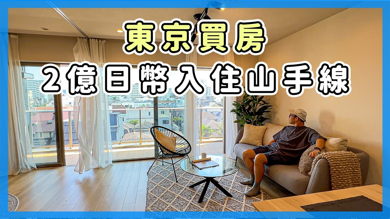 東京買房介紹，2億日幣住山手線上｜竟然有綠地中庭｜東瞧看好宅EP2