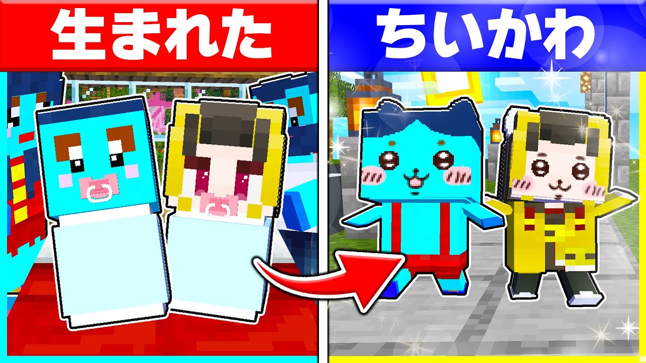 ⭐けなそゆ兄弟がちいかわの世界に生まれた結果...【まいくら/マインクラフト】