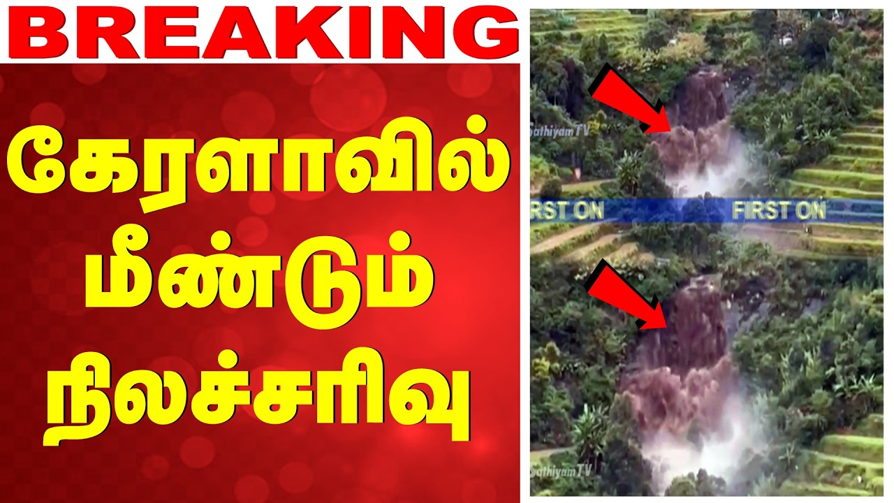 🔴LIVE: கேரளாவில்  மீண்டும் நிலச்சரிவு | kerala landslide