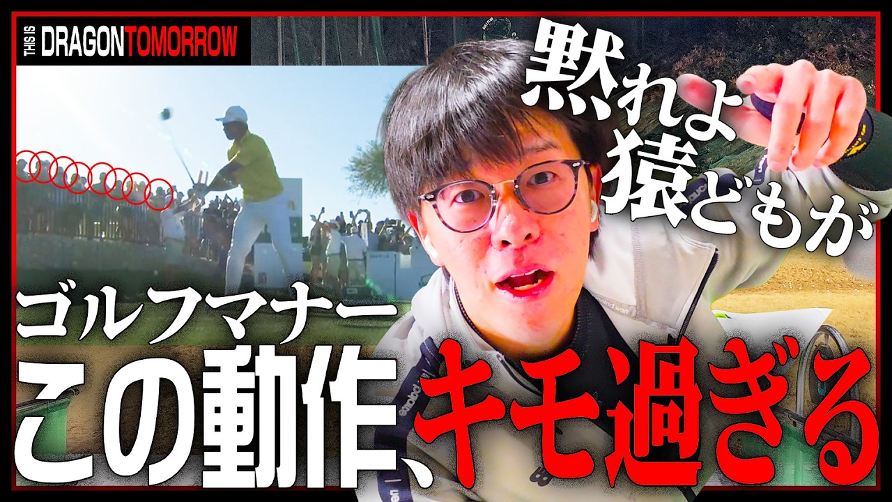 『ゴルフマナー』この動作がキモ過ぎて吐気がする、てめぇらバカ野郎どもは俺が教育し直してやる【ゴルフ】