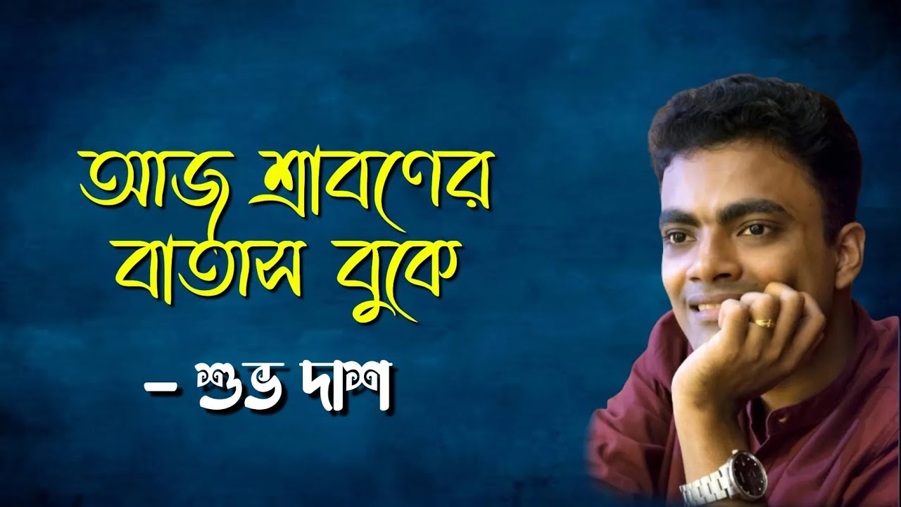 Aj Shraboner Batas Buke | আজ শ্রাবণের বাতাস বুকে | Cover Song | Shuvo Das