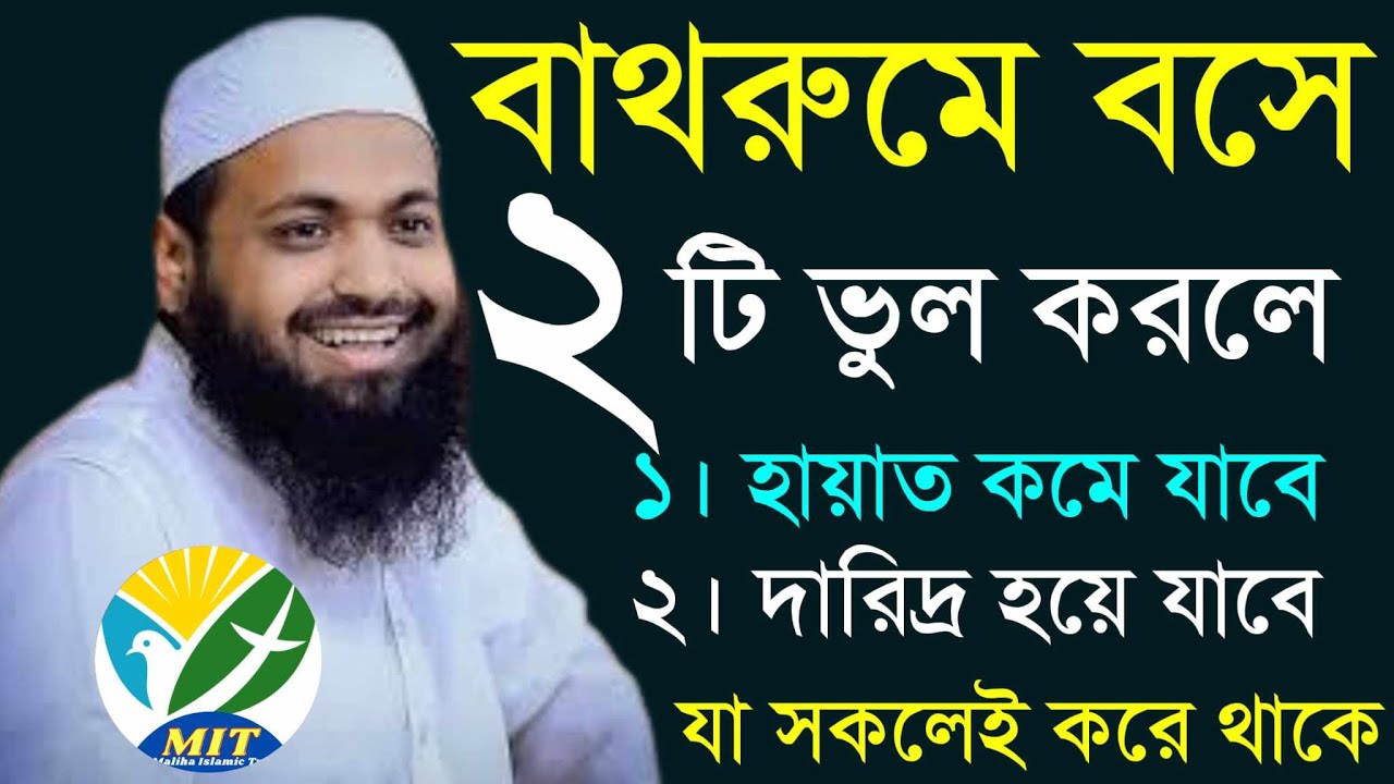 বাথরুমে বসে ২ টি ভুল কখনো করবেন না | আরিফ বিন হাবিব | Arif Bin Habib New Waz |20ফেব,202605:30AMhfrty