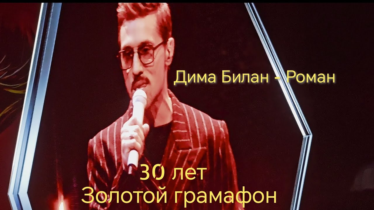Дима Билан - Роман 30 лет золотой грамафон Санкт-Петербург