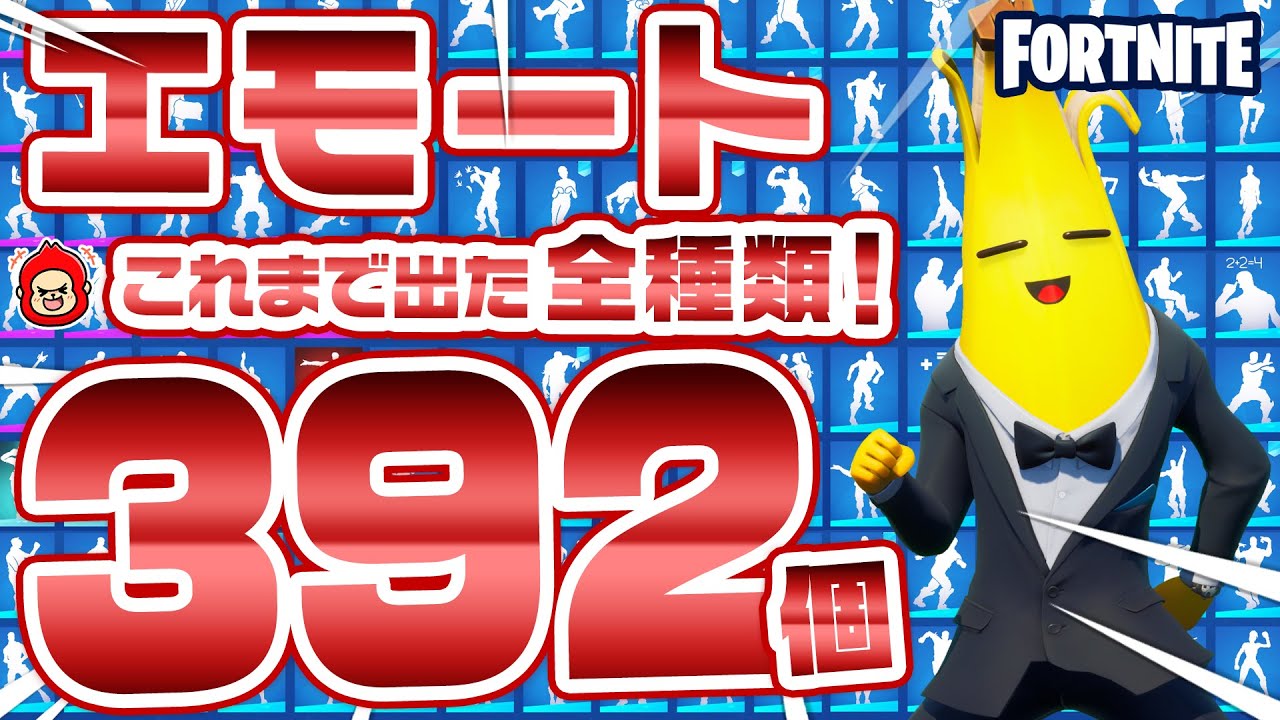 Fortnite フォートナイト エモート・ダンス392種類紹介！Introduction of Emote 392 types
