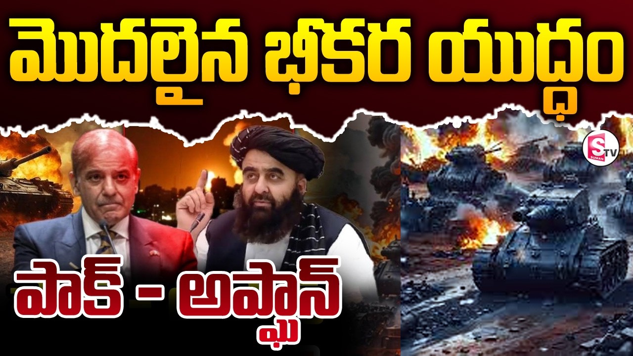 సరిహద్దుల్లో భీకర యుద్ధం..| Pakistan - Afghanistan War Latest Updates | SumanTV Janaki