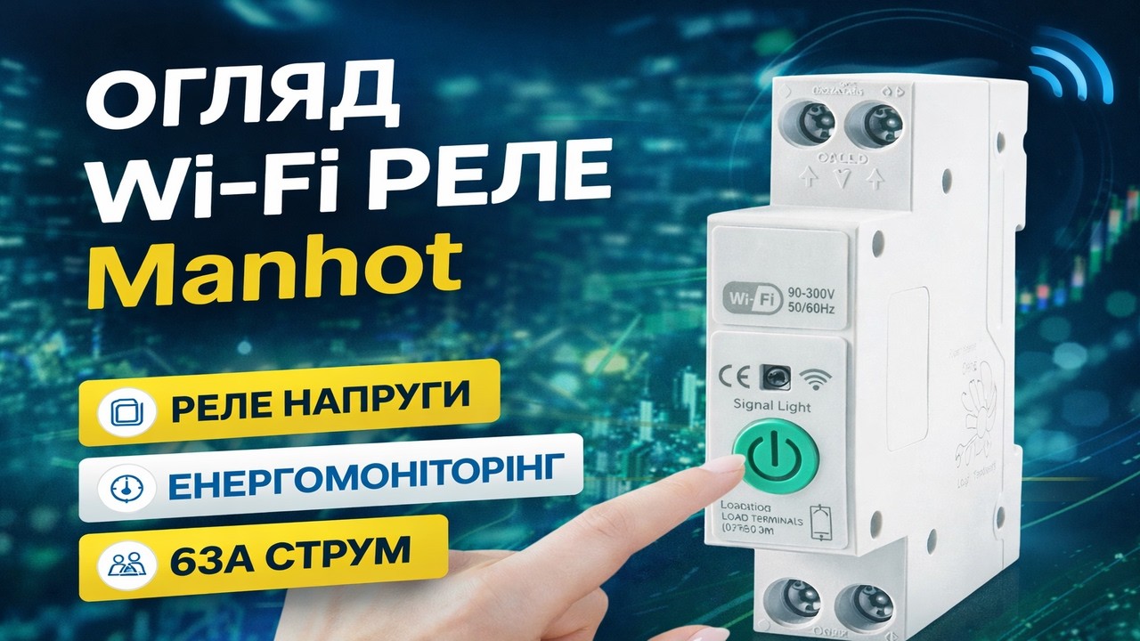 Огляд smart реле Manhot