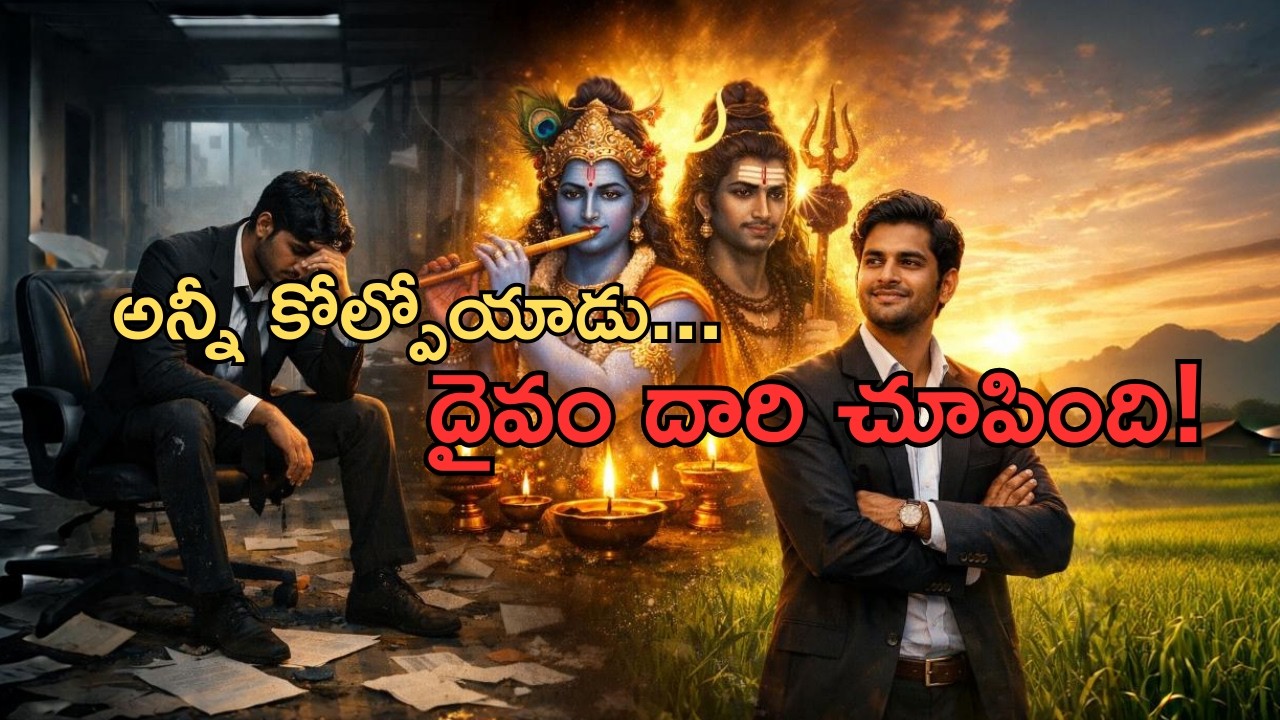 అన్నీ కోల్పోయిన వాడి అద్భుత విజయం | ప్రేరణాత్మక కథ