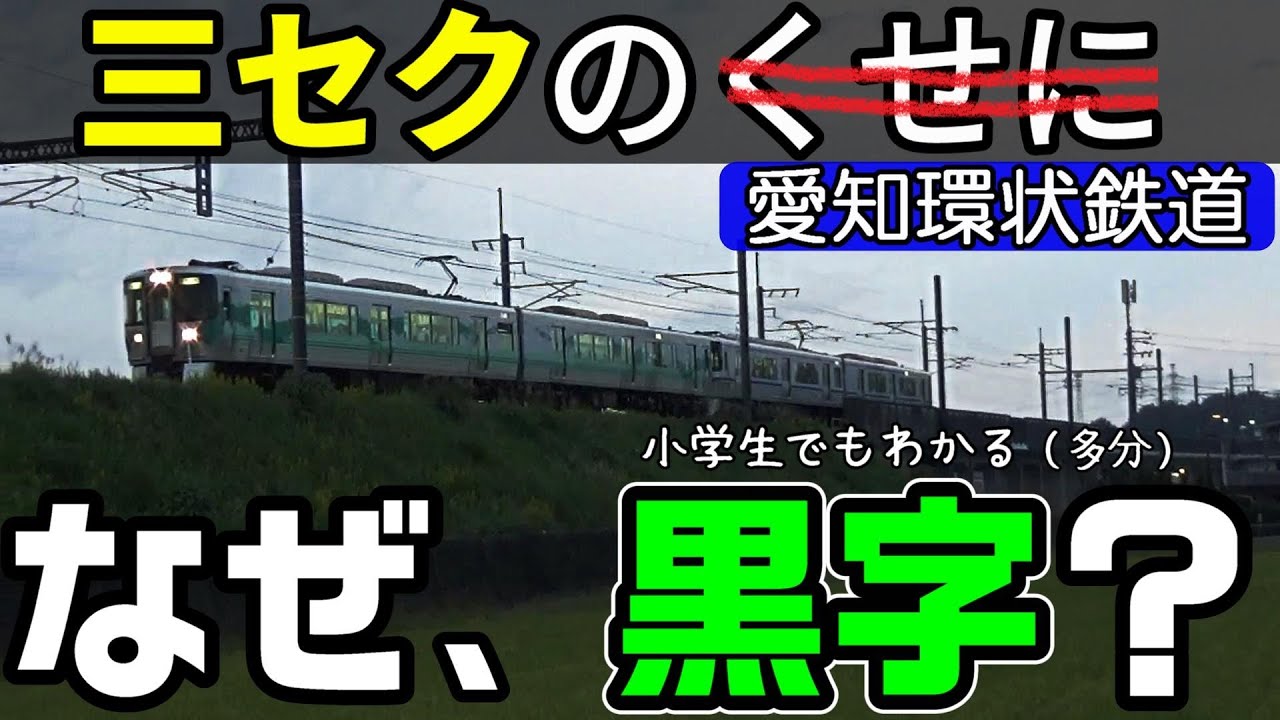 なぜ、愛知環状鉄道は第三セクターなのに黒字なのか？ 小学生でもわかるように解説