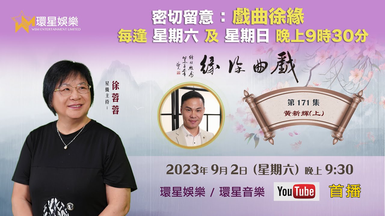 戲曲徐緣 | EP171 | 黃新輝專訪(上)