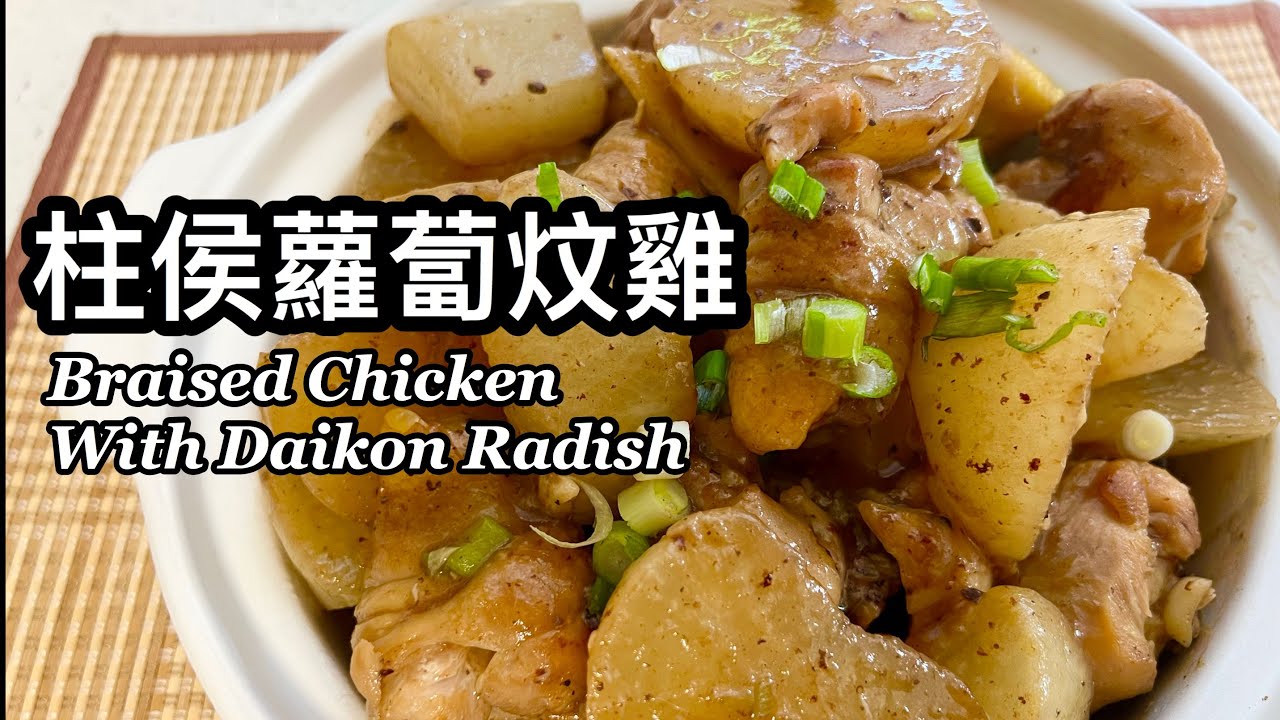 粵語 | 柱侯蘿蔔炆雞| 簡單家常菜| Braised Chicken With Daikon Radish
