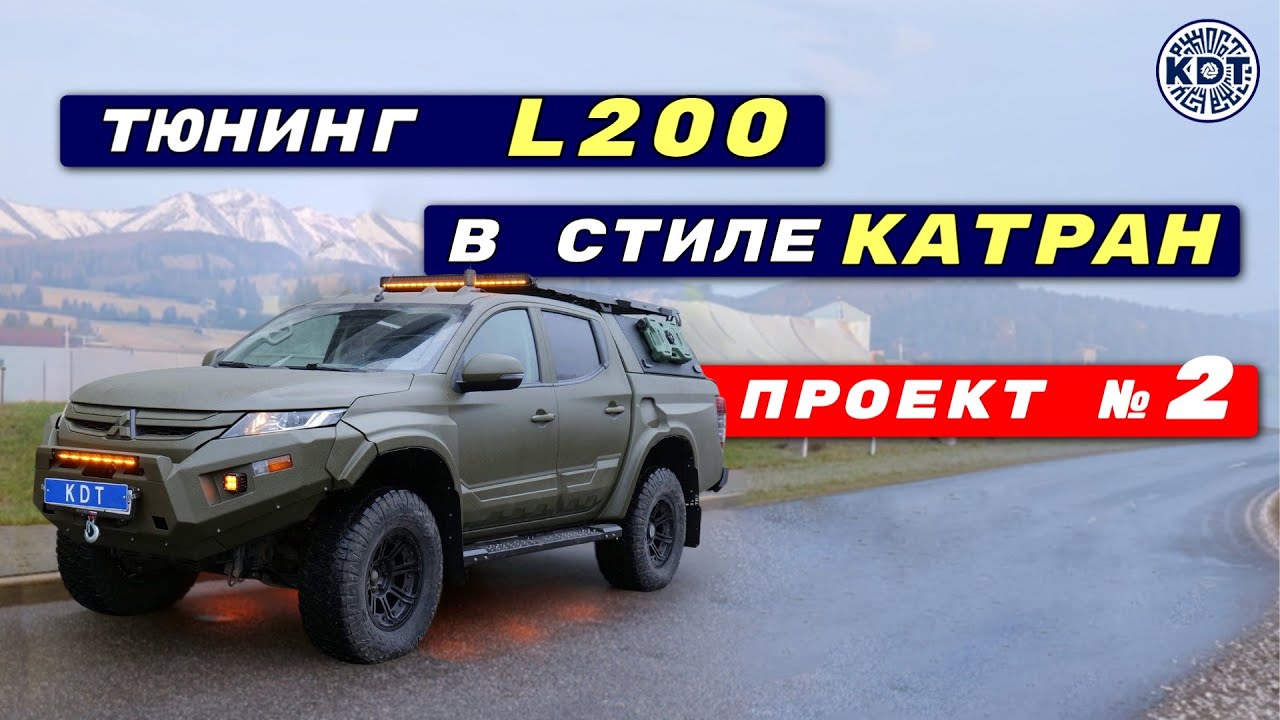 Тюнинг L200 в стиле Катран  🚗💨 2 проект на базе Л200