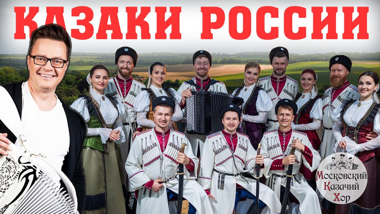 Казаки России. Поет Сергей Войтенко и Московский Казачий Хор