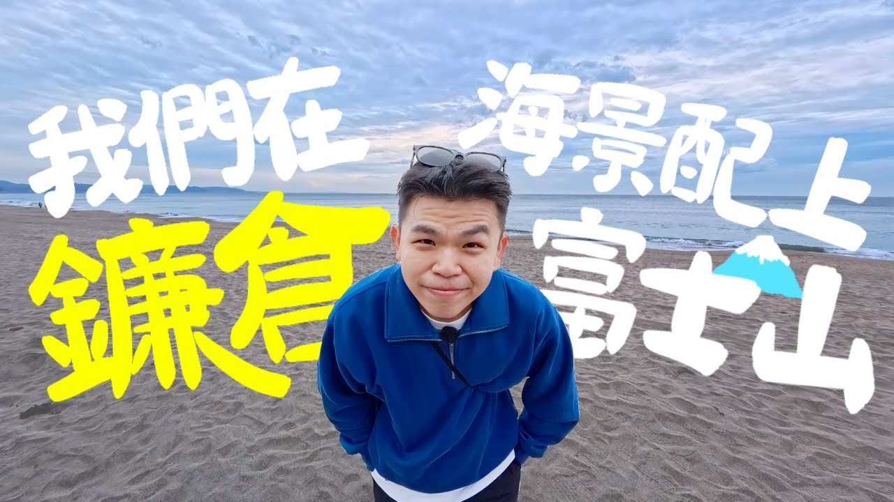 鐮倉真的是東京最棒的近郊嗎？網紅咖啡廳但卻意外好吃？一起前往鐮倉自由行！An Escape to Kamakura 