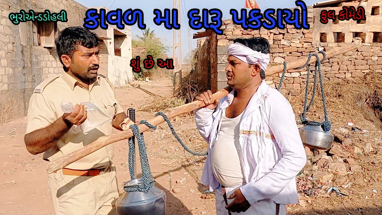 કાવળ મા દારૂ પકડાયો |bhuroanddohali|gujaraticomedy|gujaratinatak