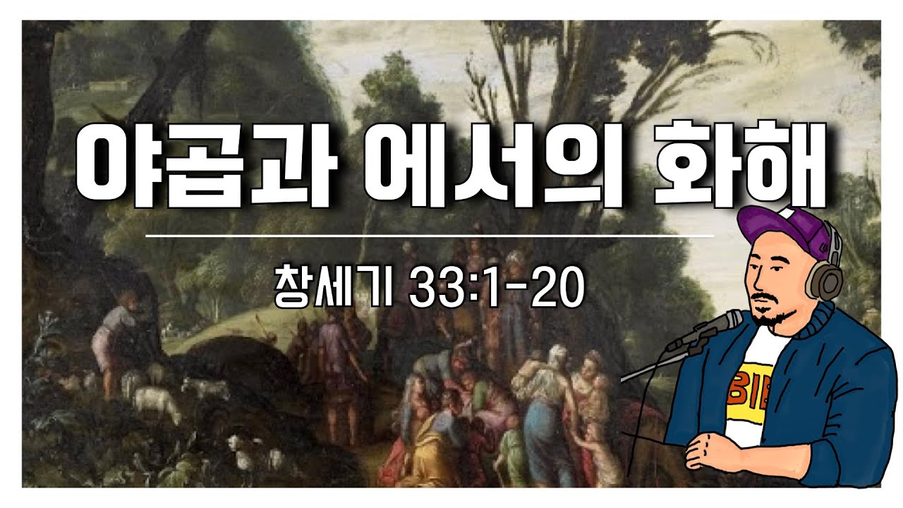 매일성경 본문해설 (창세기 33:1-20)