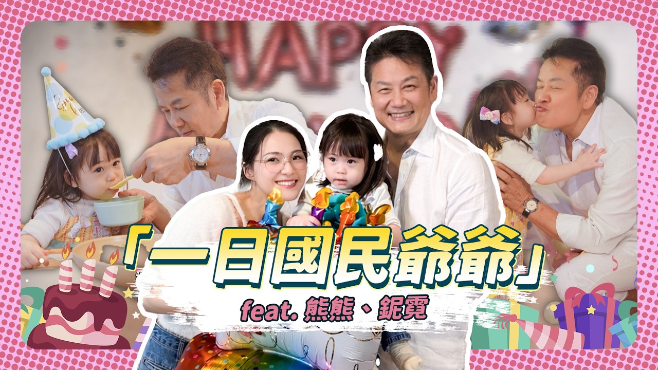 【一日國民阿公】徐乃麟不唱紅鞋女孩改唱寶貝鯊🥹 化身孫女傻瓜！幫剃牙、手做蛋糕竟釀災難？｜告訴乃論 EP2