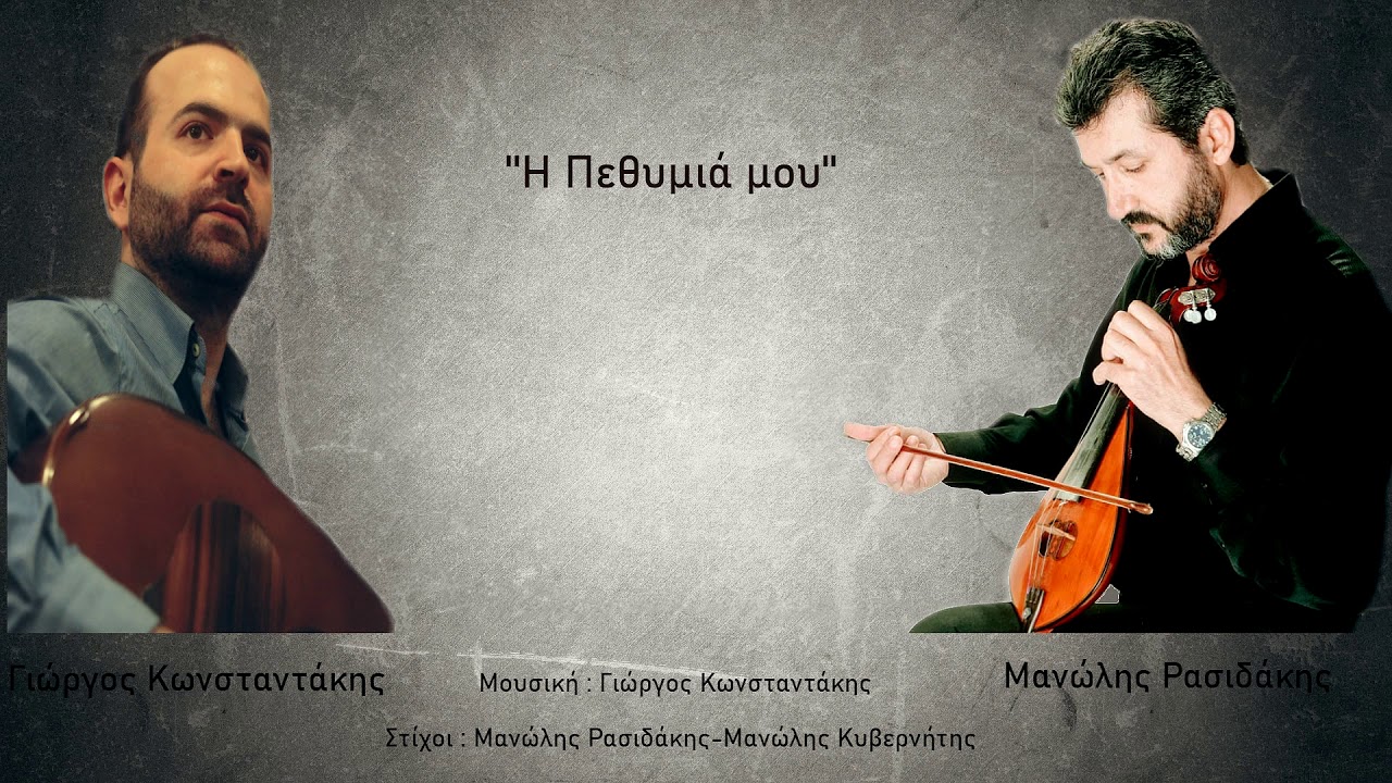 ''Η Πεθυμιά μου''-Μανώλης Ρασιδάκης