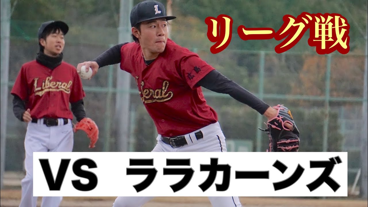 グランドリーグ第９戦　VSララカーンズ