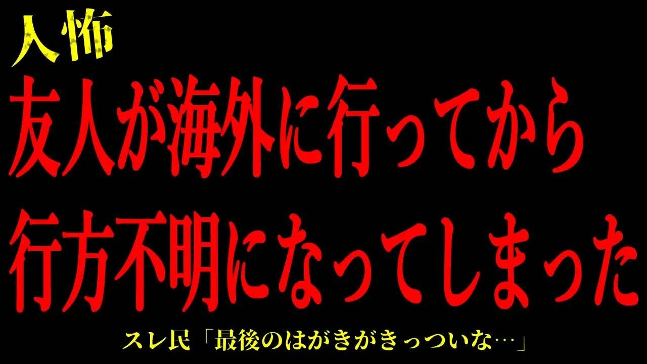 【2chヒトコワ】友人が海外に行ってから行方不明になってしまった…短編3話まとめ【怖いスレ】