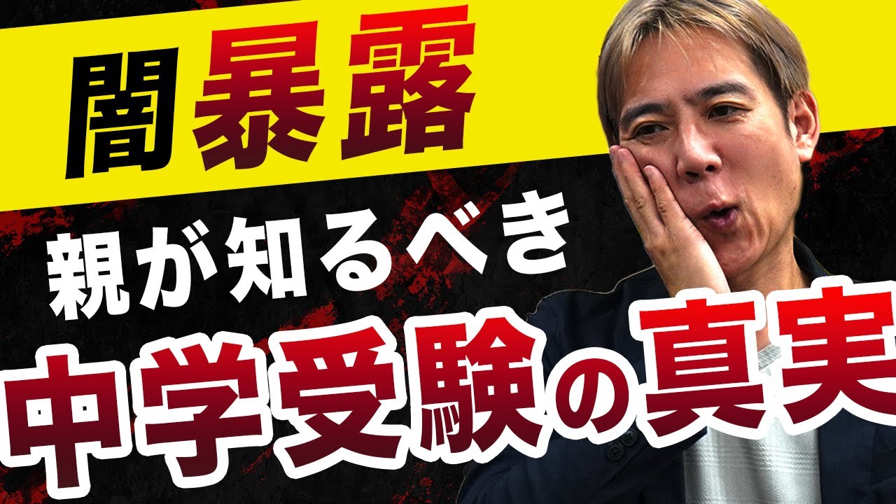 【削除覚悟!!!】中学受験の闇を暴露します