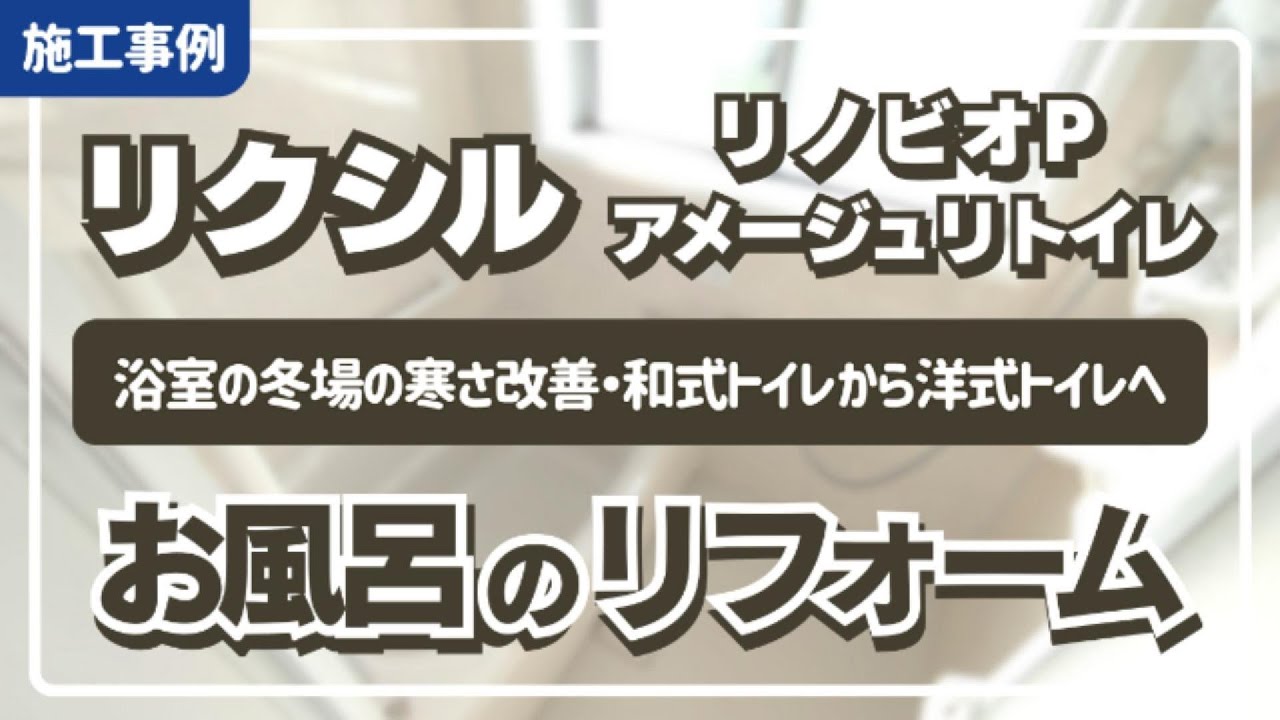 【水回りのリフォーム】LIXILリノビオPタイプ・S1216サイズ｜LIXILアメージュ便器リトイレ｜お風呂とトイレのリフォーム【施工事例】