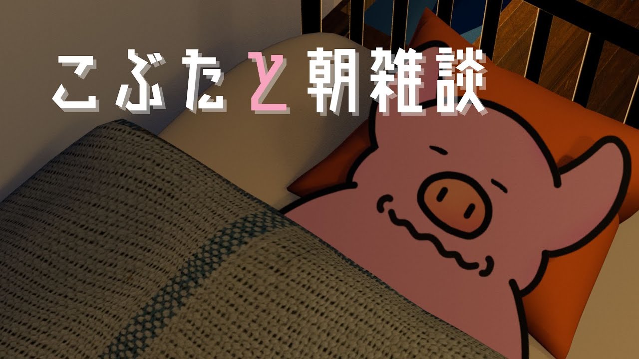 【#雑談】登録者５０人ありがとう。こぶたがおはようと言う配信＃こぶたのプンキー
