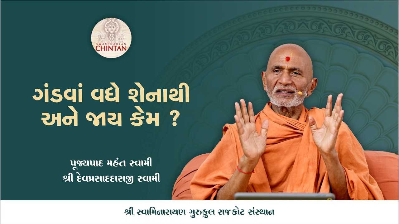 ગંડવાં વધે શેનાથી અને જાય કેમ ? | પૂજ્ય મહંત સ્વામી | સત્સંગ ચિંતન