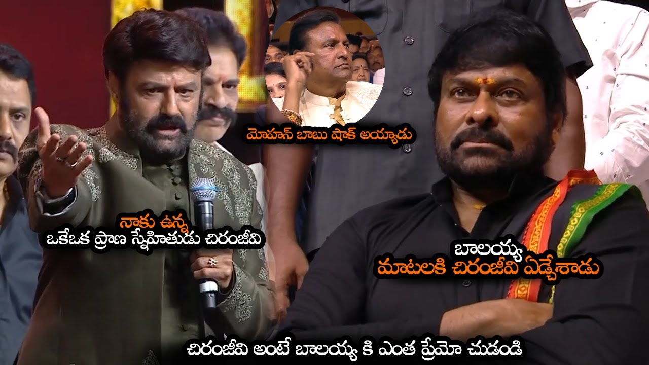 నాకు ఉన్న ఒకేఒక ప్రాణ స్నేహితుడు చిరంజీవి || Balayya Emotional Words About Chiranjeevi Friendship