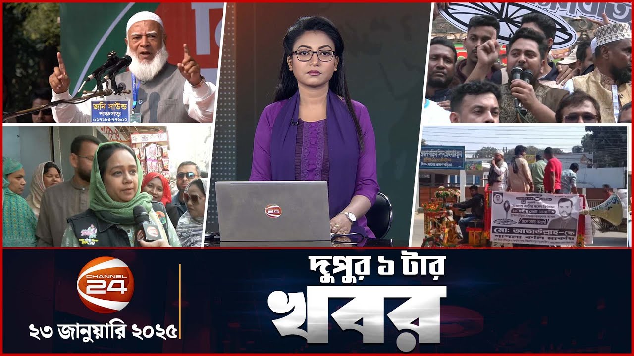 দুপুরের খবর | দুপুর ১টা | ২৩ জানুয়ারি ২০২৬ | Latest Bangla News |  Channel 24 Bulletin